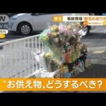 【賛否】事故現場“献花のあり方”…仲本工事さん“持ち去り”安倍元総理“持ち帰り”(2022年10月28日)