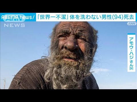 「世界一不潔」何十年も前から体を洗わず…イラン人男性（94）が死去(2022年10月28日)