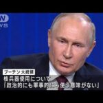 プーチン氏　核兵器の使用「積極的に発言したことない」(2022年10月28日)