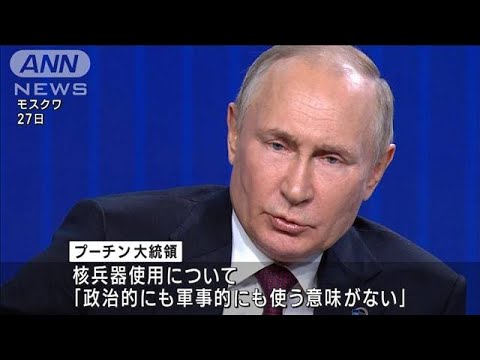 プーチン氏　核兵器の使用「積極的に発言したことない」(2022年10月28日)