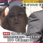 【餃子の王将・社長射殺事件】別事件で服役中の暴力団組員に逮捕状