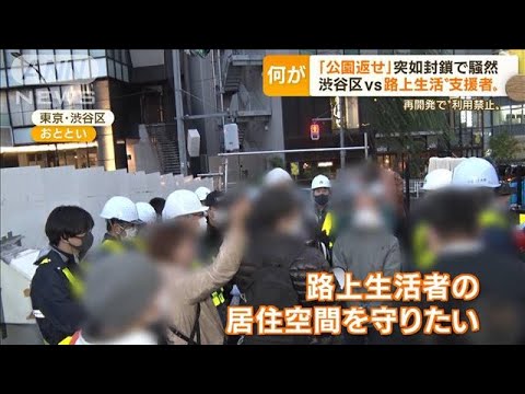 渋谷の公園“突如封鎖”　路上生活者“締め出し”…支援者怒声に苦情「拡声器やめて」(2022年10月28日)