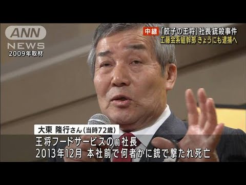 餃子の王将社長射殺　工藤会系組幹部きょう逮捕へ(2022年10月28日)