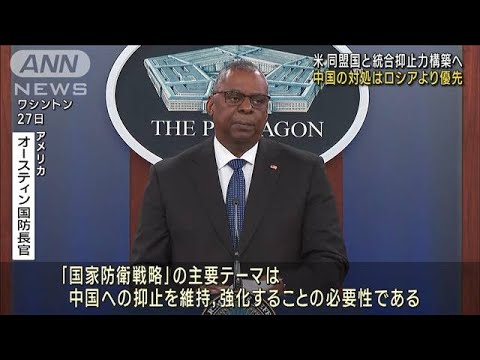 中国への対処はロシアより優先　米国が国家防衛戦略を発表(2022年10月28日)