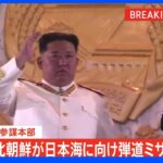 【速報】北朝鮮が弾道ミサイル、韓国軍発表 米韓軍参加の訓練反発か｜TBS NEWS DIG