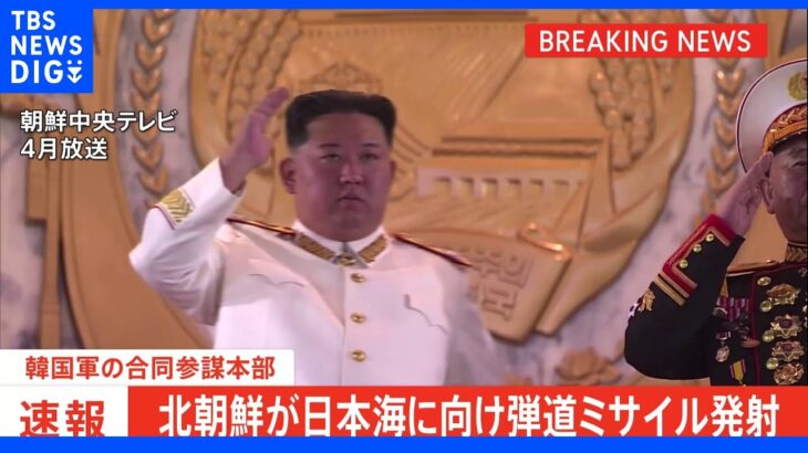 【速報】北朝鮮が弾道ミサイル、韓国軍発表 米韓軍参加の訓練反発か｜TBS NEWS DIG