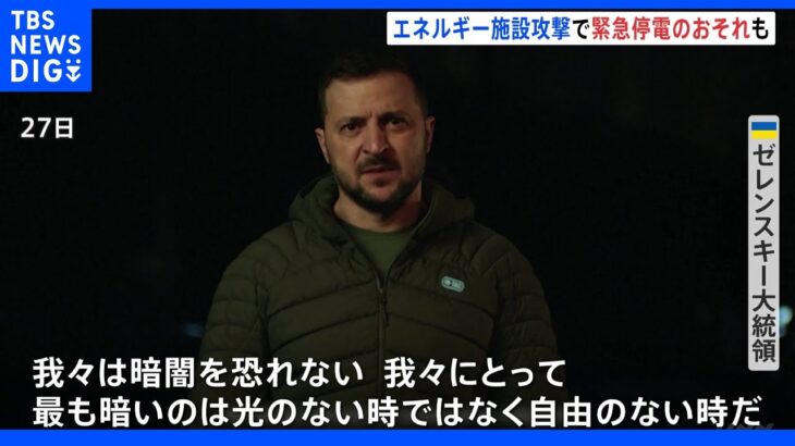 ゼレンスキー氏「我々は暗闇を恐れない」　ロシアによるエネルギー施設攻撃でウクライナ首都キーウ周辺では緊急停電のおそれも｜TBS NEWS DIG