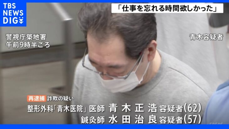 「仕事の事を忘れる時間が欲しかった」医師の男が鍼灸師に医療行為させる 患者は１万人以上｜TBS NEWS DIG