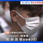 アキバの“コンカフェ”で女子中学生働かせた疑い　経営者の男を逮捕｜TBS NEWS DIG