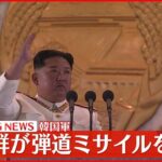 【速報】異例の頻度…北朝鮮が日本海に向け弾道ミサイル発射～韓国軍