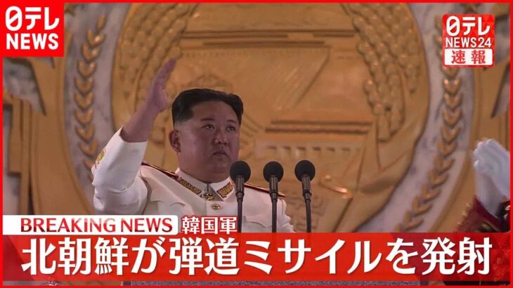 【速報】異例の頻度…北朝鮮が日本海に向け弾道ミサイル発射～韓国軍