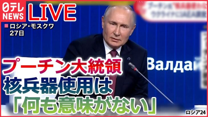 【ライブ】ロシア・ウクライナ侵攻 プーチン大統領 核兵器使用は「何も意味がない」/ ウクライナ軍 強さの要因は…/ 旧ソ連諸国“プーチン離れ” 何が？ など（日テレNEWSLIVE）