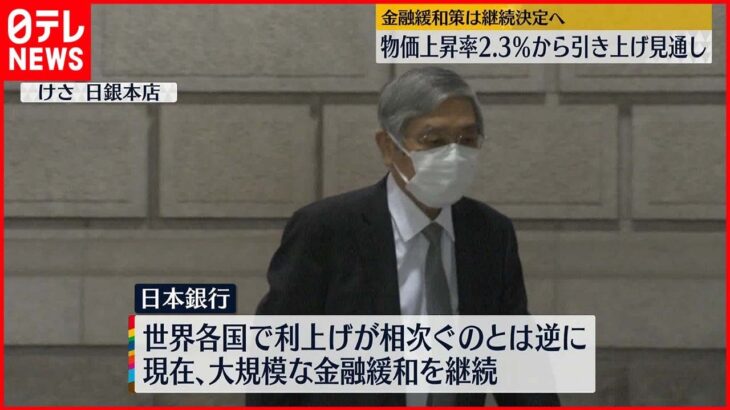 【日銀】まもなく当面の金融政策決定 大規模な金融緩和策は継続へ