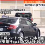 【餃子の王将・社長射殺事件】服役中の暴力団組員を逮捕へ