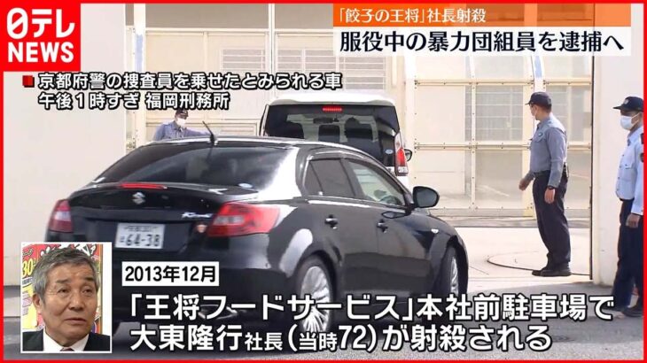 【餃子の王将・社長射殺事件】服役中の暴力団組員を逮捕へ