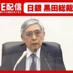 【ライブ】日銀 黒田総裁が会見　なぜ大規模な金融緩和策の継続を決めたか（日テレNEWSLIVE）