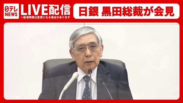 【ライブ】日銀 黒田総裁が会見　なぜ大規模な金融緩和策の継続を決めたか（日テレNEWSLIVE）