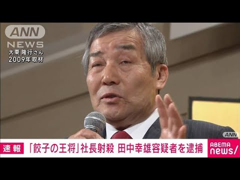 【速報】「餃子の王将」社長射殺事件　工藤会系組幹部の男を逮捕(2022年10月28日)