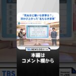 「死ぬほど嫌いな家事をおしえてください」家電大手SHARPのツイートに1万件以上の回答が。浮かび上がったのは“名もなき家事”の存在でした｜TBS NEWS DIG #shorts