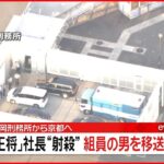 【「餃子の王将」社長射殺事件】容疑者の身柄 京都・山科警察署に移送へ