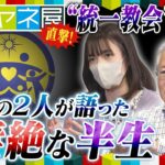 【ミヤネ屋】独占直撃！“統一教会被害”橋田達夫さんと小川さゆりさん(仮)① 2人の凄絶な半生とは