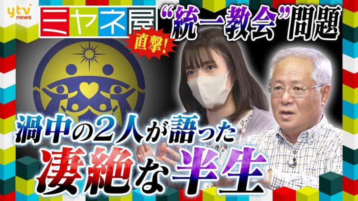 【ミヤネ屋】独占直撃！“統一教会被害”橋田達夫さんと小川さゆりさん(仮)① 2人の凄絶な半生とは