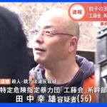 「工藤会」系幹部の田中幸雄容疑者を逮捕　現場近く「吸い殻」で容疑者特定　「餃子の王将」社長射殺事件｜TBS NEWS DIG