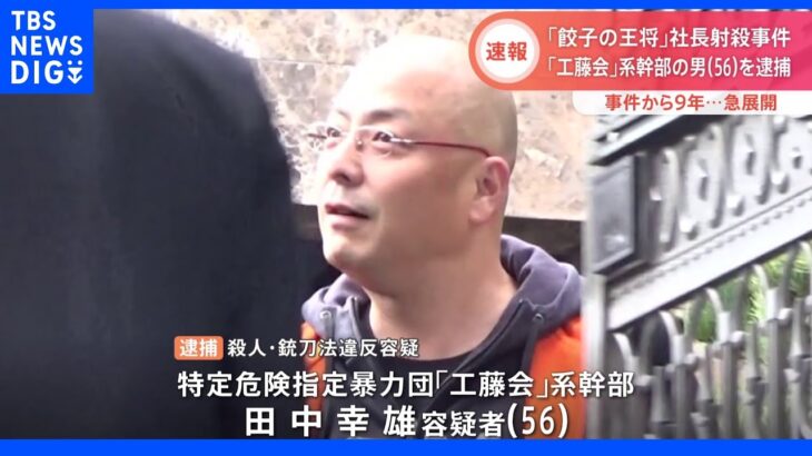 「工藤会」系幹部の田中幸雄容疑者を逮捕　現場近く「吸い殻」で容疑者特定　「餃子の王将」社長射殺事件｜TBS NEWS DIG