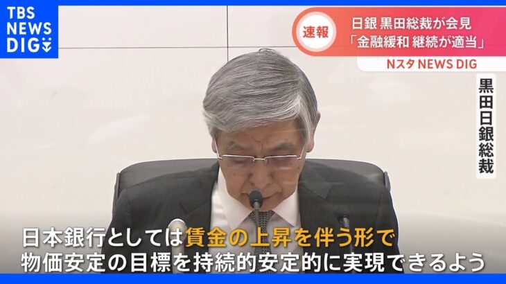 「金融緩和継続が適当」　日銀 大規模な金融緩和策維持で全員一致｜TBS NEWS DIG