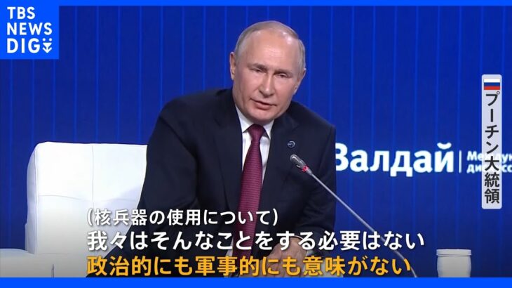 プーチン大統領“核使用”めぐり「意味がない」発言　一方「使用のリスクは常にある」とも…真意は？｜TBS NEWS DIG