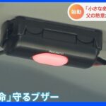 「預けた子どもが帰ってこないことは親としてそもそも想像していない」3児の父が置き去り防止ブザーを5日間で開発　無料で100台取り付けへ｜TBS NEWS DIG