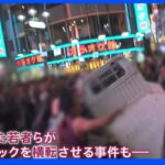 「戦々恐々としている」渋谷に迫るハロウィーン…“花金”のいまは？商店街からは不安の声｜TBS NEWS DIG
