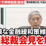 【解説】“金融緩和策”の継続 一方で物価上昇率の見通しを大幅引き上げ