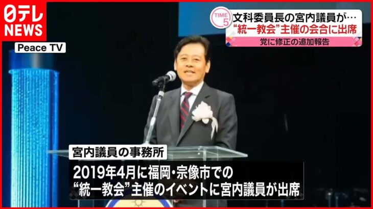 【自民・宮内文科委員長】“統一教会”主催の会合出席 党に修正の追加報告