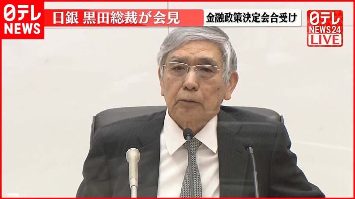 【黒田総裁が会見】日銀 大規模な金融緩和策の継続決定