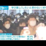 学び直し「したいとは思わない」約半数　内閣府の「生涯学習に関する世論調査」で(2022年10月28日)