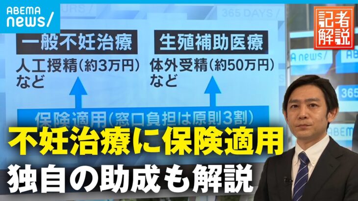 【不妊治療】国の保険適用も対象外の治療は変わらず高額 見えてきた課題と東京都の新たな助成を解説｜社会部 栗原伸洋記者