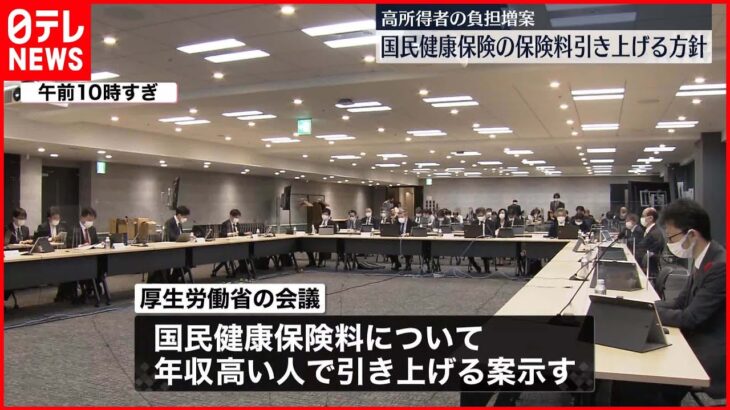 【国民健康保険】“高所得者の負担増”案を提示 上限額を年間2万円引き上げの見込み