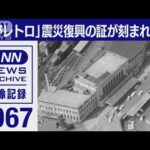 「上野レトロ」震災の炎から立ち上がり、戦災をくぐり抜けてきた街の戦後　1967年(2022年10月28日)