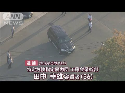 【謎に迫る】「餃子の王将」社長射殺 “容疑者逮捕”急展開の背景に何が(2022年10月28日)