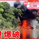 【コロンビアの警察】アマゾン川支流の密林で“小屋”を爆破 犯罪組織が…