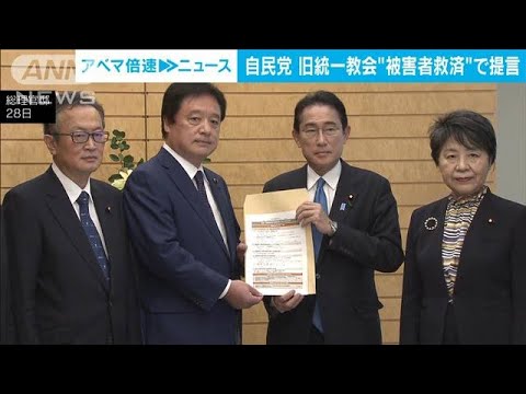 自民党、旧統一教会“被害者救済”で提言　相談体制の強化など盛り込む(2022年10月28日)