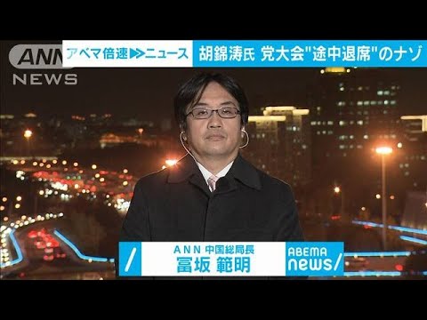 【解説】胡錦涛前国家主席 異例の“途中退席”のナゾ ANN中国総局 冨坂範明総局長(2022年10月28日)