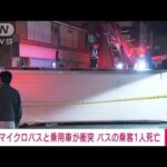 【速報】愛知・豊橋市の事故でバスの乗客男性が死亡　乗用車が一方通行を逆走し衝突か(2022年10月28日)