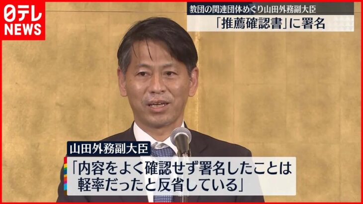 【山田外務副大臣】“統一教会”関連団体から「推薦確認書」示され署名