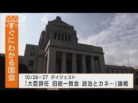 【すぐにわかる国会】大臣辞任 旧統一教会 政治とカネ… 論戦 10/24-27ダイジェスト(2022年10月28日)