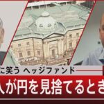 『為替介入に笑うヘッジファンド“日本人が円を見捨てるとき”』【10月28日（金）#報道1930】