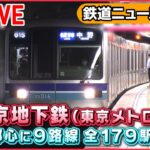 【鉄道ライブ】東京メトロのスゴ技!秒単位の地下鉄運転を体験!/ 新幹線 “清掃プロフェッショナル”集団”/ブルートレイン機関車”の今　などーー鉄道ニュースまとめ （日テレNEWSLIVE）