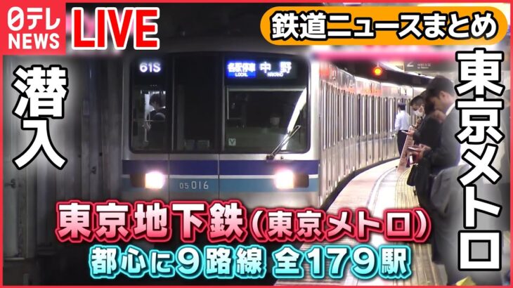 【鉄道ライブ】東京メトロのスゴ技!秒単位の地下鉄運転を体験!/ 新幹線 “清掃プロフェッショナル”集団”/ブルートレイン機関車”の今　などーー鉄道ニュースまとめ （日テレNEWSLIVE）