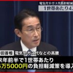 【岸田首相】「国民の暮らしを守る」総合経済対策を閣議決定